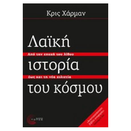 Λαϊκή Ιστορία Του Κόσμου - Κρις Χάρμαν