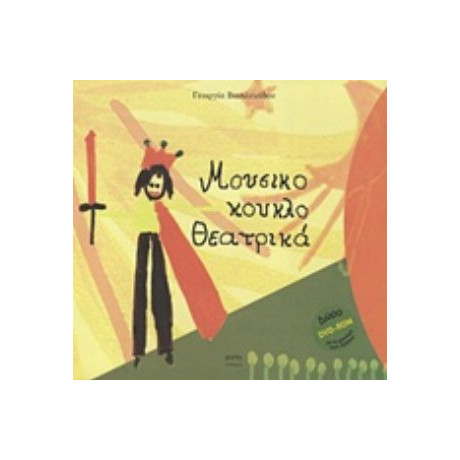 Μουσικο-κουκλο-θεατρικά - Γεωργία Βασιλειάδου