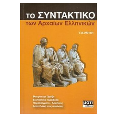 Το Συνταντικό Των Αρχαίων Ελληνικών - Γ. Αθ. Ράπτης