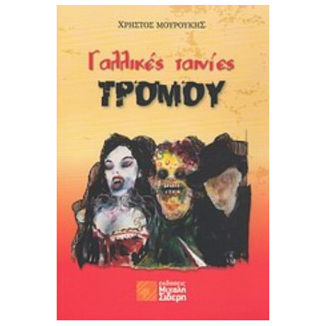 Γαλλικές Ταινίες Τρόμου - Χρήστος Μουρούκης