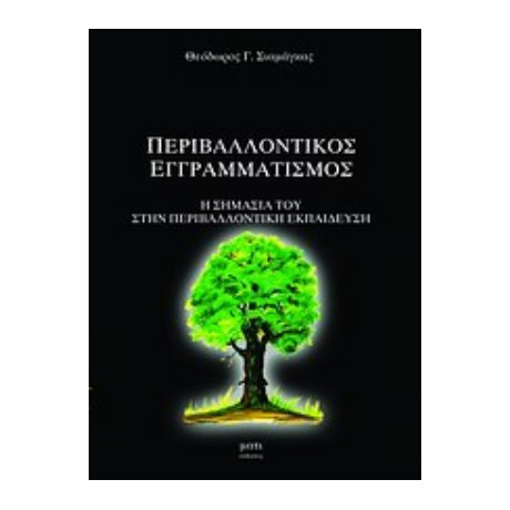 Περιβαλλοντικός Εγγραματισμός - Θεόδωρος Γ. Σιαμάγκας