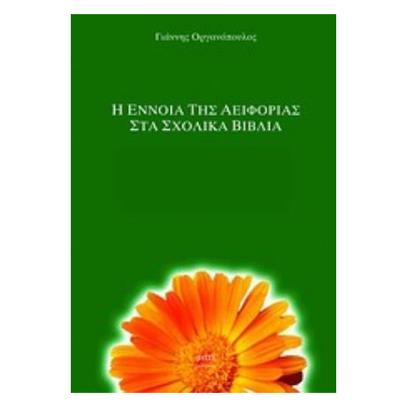 Η Έννοια Της Αειφορίας Στα Σχολικά Βιβλία - Γιάννης Οργανόπουλος