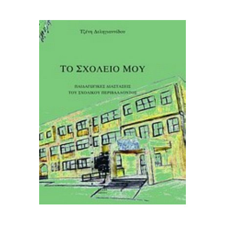 Το Σχολείο Μου - Τζένη Δεληγιαννίδου