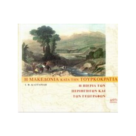 Η Μακεδονία Κατά Την Τουρκοκρατία - Ιωάννη Φ. Καζταρίδη