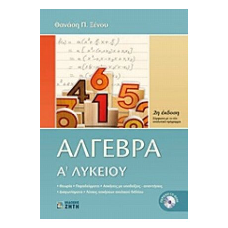 Άλγεβρα Α΄ Λυκείου - Θανάσης Π. Ξένος