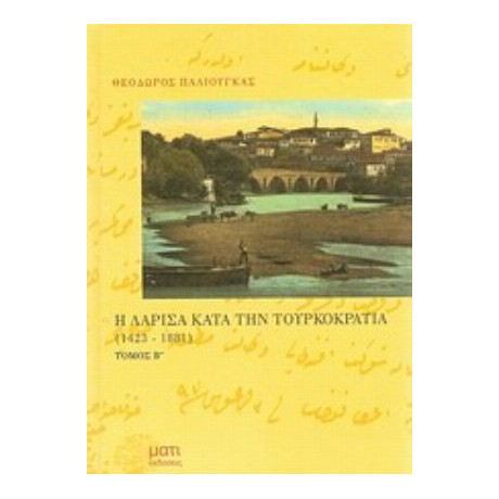 Η Λάρισα Κατά Την Τουρκοκρατία - Θεόδωρος Παλιούγκας
