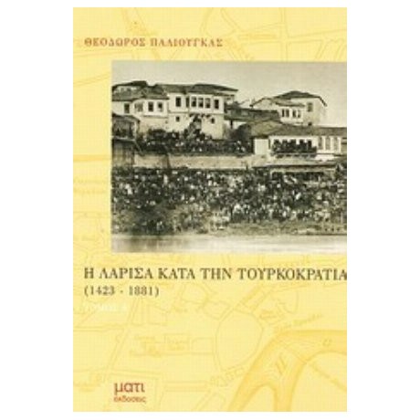Η Λάρισα Κατά Την Τουρκοκρατία - Θεόδωρος Παλιούγκας