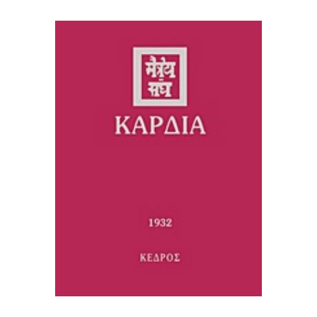 Καρδιά - Συλλογικό έργο