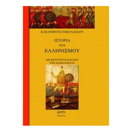 Ιστορία Του Ελληνισμού Με Κέντρον Και Βάσιν Την Μακεδονία - Κλεάνθους Νικολαΐδου