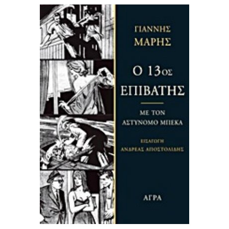 Ο 13ος Επιβάτης - Γιάννης Μαρής