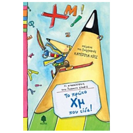 Το Πρώτο Χμ Που Είδα!