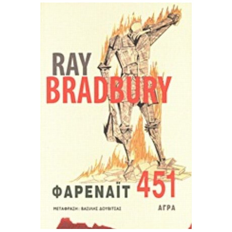 Φαρενάιτ 451 - Ρέυ Μπράντμπερυ