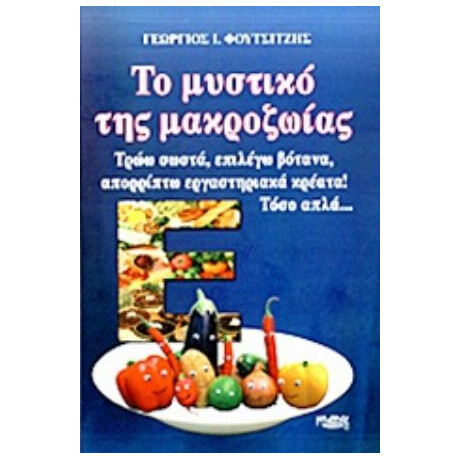 Το Μυστικό Της Μακροζωίας - Γεώργιος Ι. Φουτσιτζής