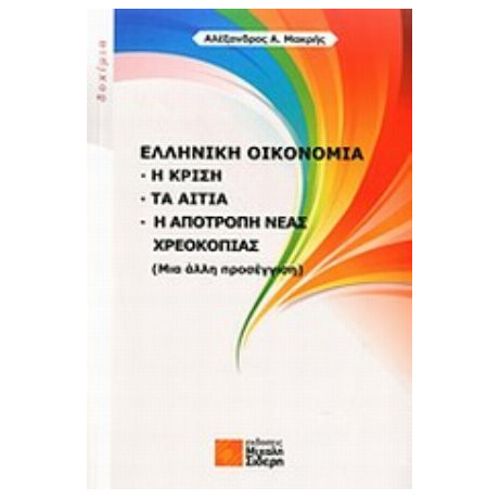 Ελληνική Οικονομία - Αλέξανδρος Α. Μακρής