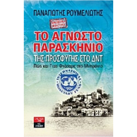Προσωπική Μαρτυρία: Το Άγνωστο Παρασκήνιο Της Προσφυγής Στο ΔΝΤ - Παναγιώτης Ρουμελιώτης
