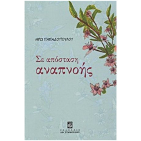 Σε Απόσταση Αναπνοής - Ηρώ Παπαδοπούλου