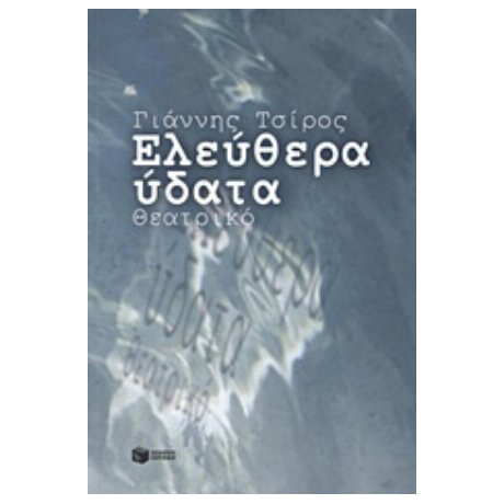 Ελεύθερα Ύδατα - Γιάννης Τσίρος