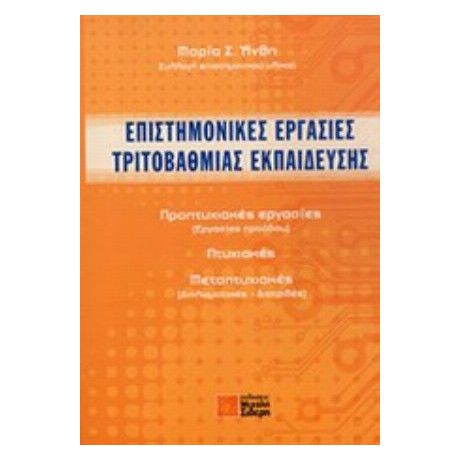 Επιστημονικές Εργασίες Τριτοβάθμιας Εκπαίδευσης - Συλλογικό έργο