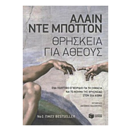 Θρησκεία Για Άθεους - Αλαίν ντε Μποττόν