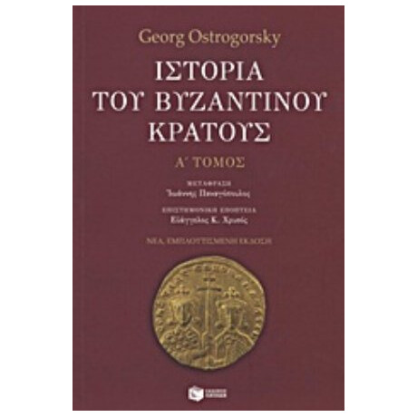 Ιστορία Του Βυζαντινού Κράτους - Georg Ostrogorsky