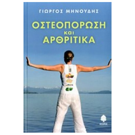Οστεοπόρωση Και Αρθριτικά - Γιώργος Μηνούδης