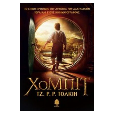 Χόμπιτ - Τζ. Ρ. Ρ. Τόλκιν