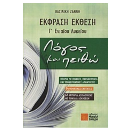 Έκφραση - Έκθεση Γ΄ Ενιαίου Λυκείου - Βασιλική Ζάννη