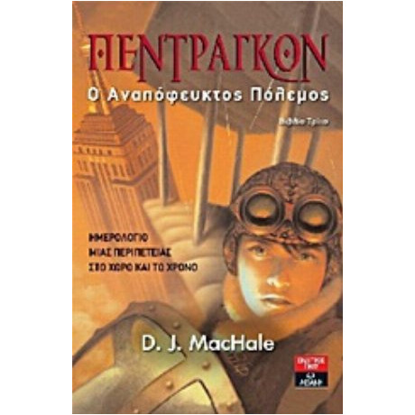 Πέντραγκον - D. J. MacHale