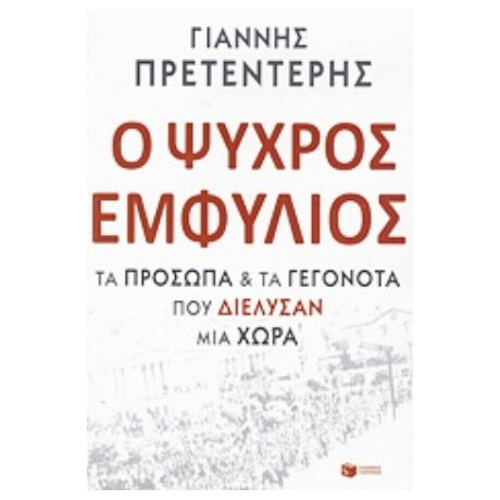 Ο Ψυχρός Εμφύλιος - Γιάννης Πρετεντέρης