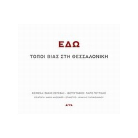 Εδώ - Σάκης Σερέφας