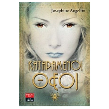 Καταραμένοι Θεοί - Josephine Angelini