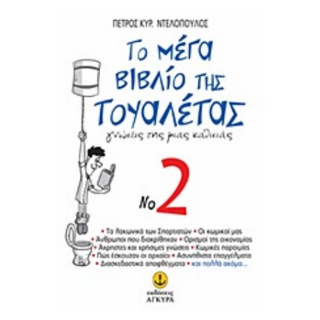 Το Μέγα Βιβλίο Της Τουαλέτας No 2 - Πέτρος Κυρ. Ντελόπουλος