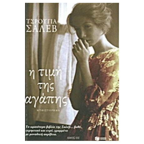 Η Τιμή Της Αγάπης - Τσρουγιά Σαλέβ