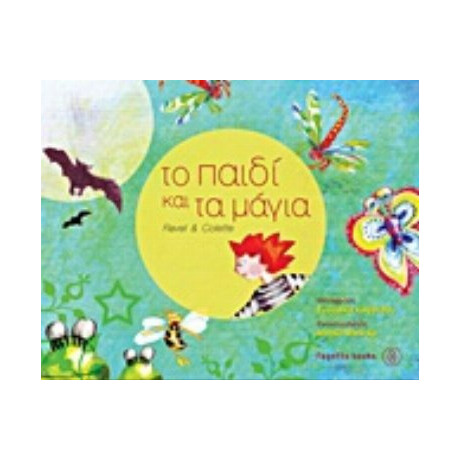 Το Παιδί Και Τα Μάγια - Maurice Ravel
