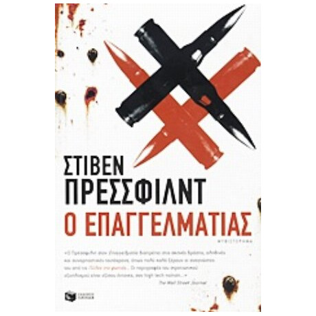Ο Επαγγελματίας - Στίβεν Πρέσσφιλντ