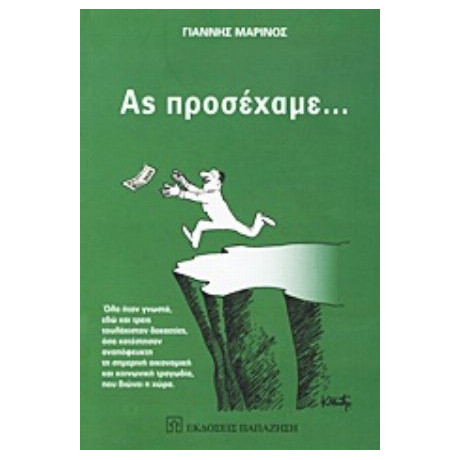 Ας Προσέχαμε... - Γιάννης Μαρίνος