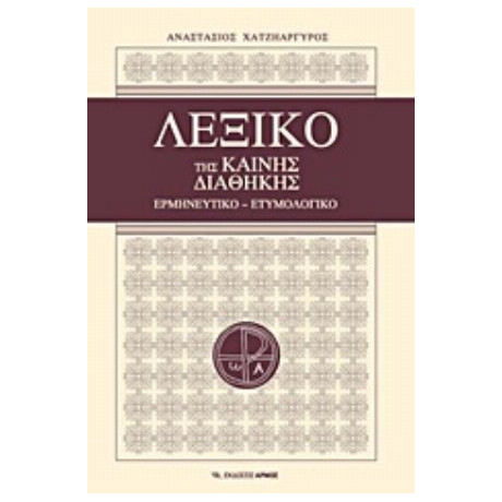 Λεξικό Της Καινής Διαθήκης - Αναστάσιος Χατζηαργυρός