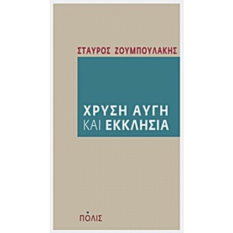 Χρυσή Αυγή Και Εκκλησία - Σταύρος Ζουμπουλάκης