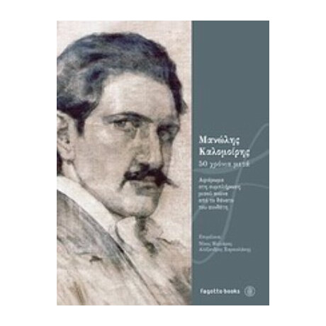 Μανώλης Καλομοίρης, 50 Χρόνια Μετά - Συλλογικό έργο