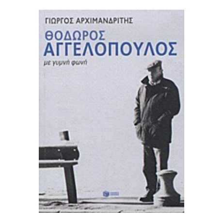 Θόδωρος Αγγελόπουλος - Γιώργος Αρχιμανδρίτης