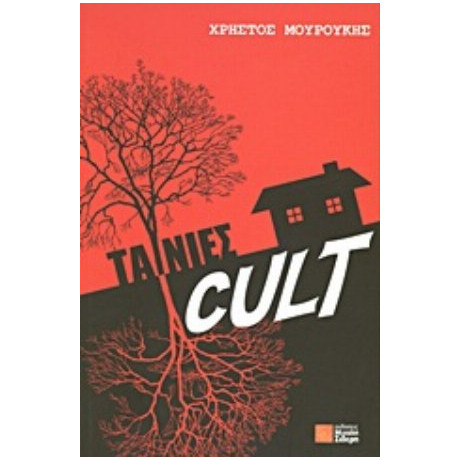 Ταινίες Cult - Χρήστος Μουρούκης