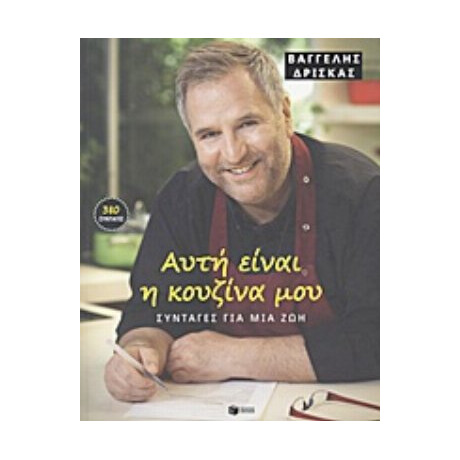 Αυτή Είναι Η Κουζίνα Μου - Βαγγέλης Δρίσκας