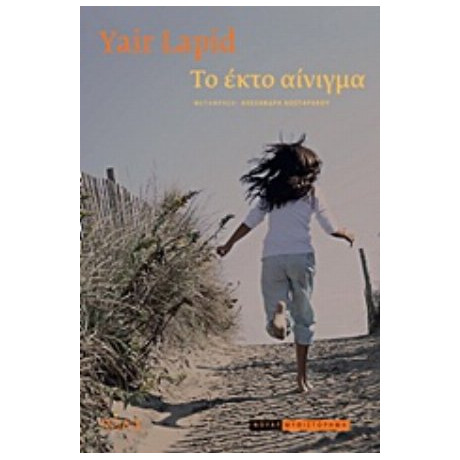 Το Έκτο Αίνιγμα - Yair Lapid