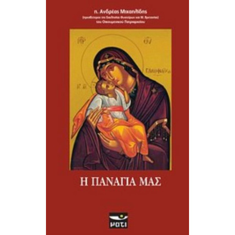 Η Παναγία Μας - π. Ανδρέας Μιχαηλίδης