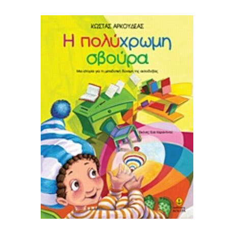 Η Πολύχρωμη Σβούρα - Κώστας Αρκουδέας
