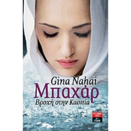 Μπαχάρ - Gina Nahai