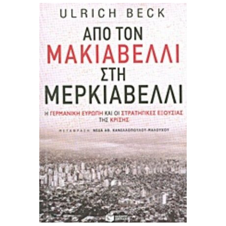 Από Τον Μακιαβέλλι Στη Μερκιαβέλλι - Ulrich Beck