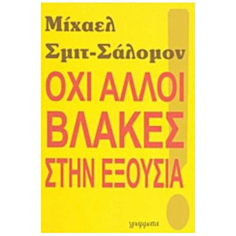 Όχι Άλλοι Βλάκες Στην Εξουσία - Μίχαελ Σμίτ - Σάλομον