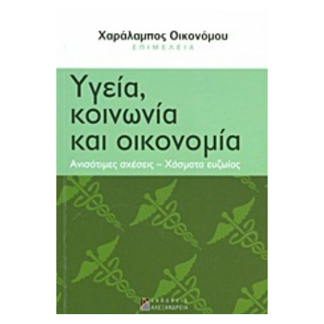 Υγεία, Κοινωνία Και Οικονομία - Συλλογικό έργο