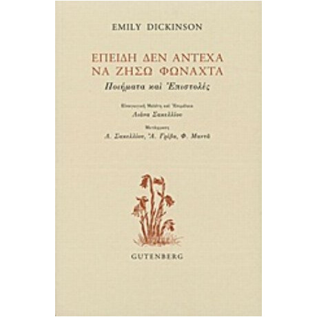 Επειδή Δεν Άντεχα Να Ζήσω Φωναχτά - Emily Dickinson